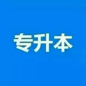零基础拿自考本科学历多院校专业报名有学位稳妥保毕业